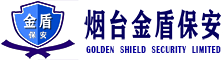 欢迎访问烟台金盾保安服务有限公司官网
