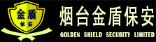 欢迎访问烟台金盾保安服务有限公司官网