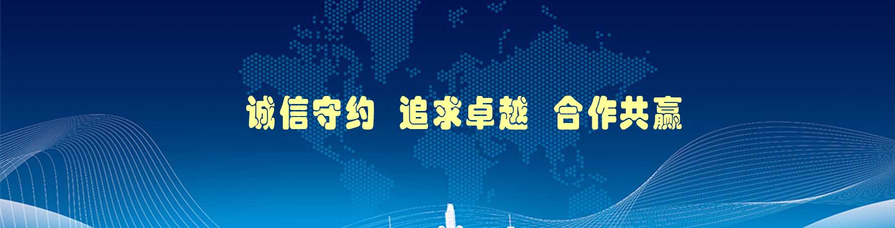 诚信赢天下
